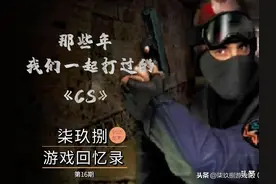 那些年，我们一起打过的《CS》图片