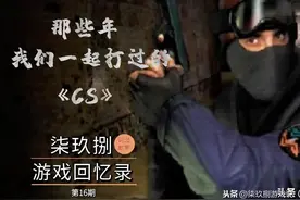那些年，我们一起打过的《CS》图片