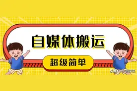 你说你不会做自媒体，那自媒体搬运你总该会吧图片