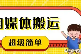 你说你不会做自媒体，那自媒体搬运你总该会吧图片