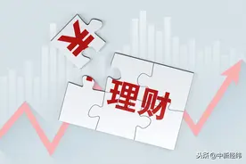 如何辨别理财产品风险？官方：勿盲目追求“高收益”图片