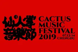 2019 仙人掌音乐节全阵容公布，7月我们蔚然花海见！图片