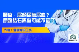 腰痛、尿频尿急尿血——尿路结石离你可能不远了图片