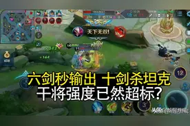 还有人在吐槽干将强度超标？从有效输出层面考虑，纯属无稽之谈图片