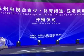 杭州亚运会有自己的频道啦！图片