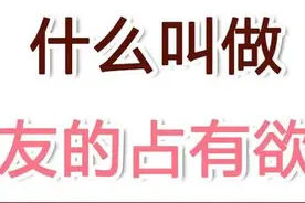 你男友的占有欲，到底有多么可怕图片