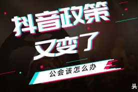 抖音政策改变，公会路在何方！图片