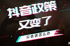 抖音政策改变，公会路在何方！图片