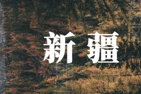 新疆，准备好你的37码出发吧！图片