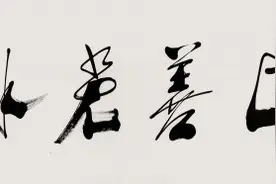 任法融书法欣赏，有你不懂的词吗？图片