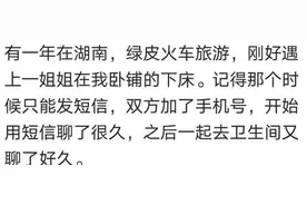 火车上发生的爱情故事，网友：她成了我一生都铭记的初恋图片