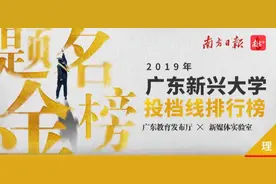 「广东省」2020高校报考分数指南，近3年广东高校的最低录取排位图片