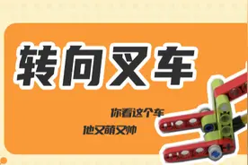 乐高作品｜转向叉车图片