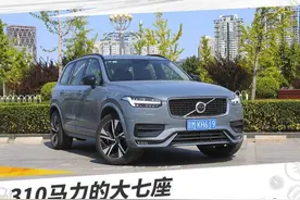 310马力的大七座，试驾沃尔沃XC90图片