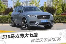 310马力的大七座，试驾沃尔沃XC90图片