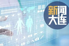 好消息！大连正式启用图片