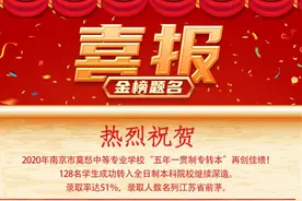 喜报|高比例转本成功彰显办学实力——省联院莫愁中专办学点2020年专转本考试再创佳绩图片