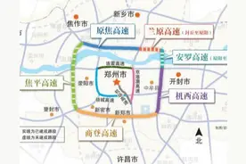 喜讯！郑州第二绕城高速将开建，多个路段力争年底开工，网友：算郑州6环还是7环？图片