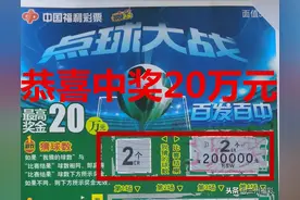 兰州打工仔刮刮乐中奖20万元  奖金孝敬父母首当先图片