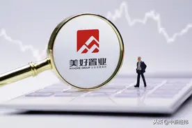 「经纬晚班车」美好置业四跌停 网友：我不玩了，退钱图片