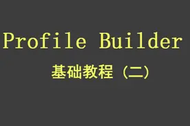 轮廓放样插件Profile Builder 3教程（二）图片