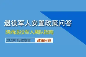 军事界 | 2020年陕西省退役军人安置问题，你关注的答案都在这里图片