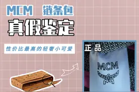 奢侈品鉴定：MCM链条包真伪对比图片