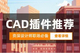 做CAD设计，别说你不知道，这些插件有多好用图片