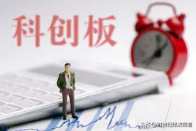 科创板再无4元以下股，3月起一直呈上涨趋势图片