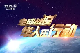 讲好中国故事 做足全球传播 总台央视中文国际频道多角度多层次聚焦全球战“疫”备受瞩目图片