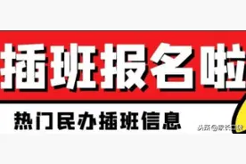 包玉刚、万科、民办协和等热门民办还能插班入学，赶紧pick图片