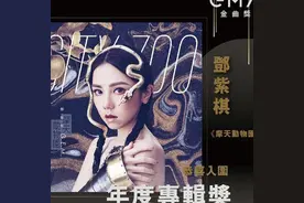 邓紫棋：我真的不是你手中的商品 获奖隔空喊话没有你我一样可以图片