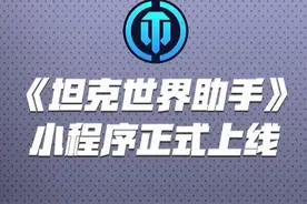 《坦克世界助手》新版本上线 多项新增功能助您驰骋战场图片