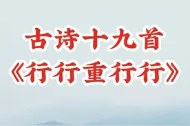 古诗十九首01行行重行行图片