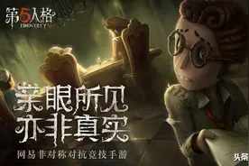 为什么说《第五人格》是个“汉化游戏”？看看国服与外服就懂了图片