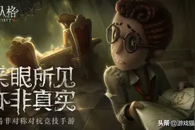 为什么说《第五人格》是个“汉化游戏”？看看国服与外服就懂了图片