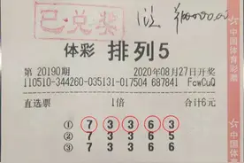 南充彩民守号两年中排列5大奖10万元图片