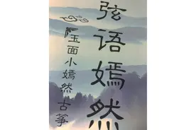 玉面小嫣然古筝改编曲谱「弦语嫣然」神话&丁香花图片