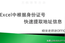 Excel中根据身份证号快速提取地址信息(论数据类型的重要性)图片