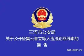 三河市公安局关于公开征集云春立等人违法犯罪线索的通告图片