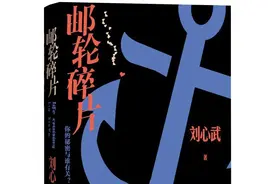 刘心武新书《邮轮碎片》首发，勾勒中产阶级崛起的隐秘图片