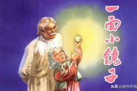 一面小镜子-上海人民美术出版社2002 卢汶 绘图片