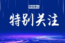 唐山一地公布校外培训机构黑名单！快看都是哪几家！图片