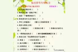 小学生标点符号专项练习，附答案和解析，提高标点符号运用能力图片