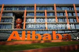 天猫减免商家半年服务费，支付宝零等待先垫付，为何在京东闹纠纷图片
