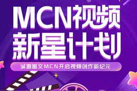 图文MCN视频新星计划丨鼓励创作原创视频 最高奖励8万现金图片