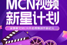 图文MCN视频新星计划丨鼓励创作原创视频 最高奖励8万现金图片
