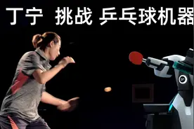 乒乓球机器人挑战奥运冠军丁宁邓亚萍，科幻电影情节如今走进现实图片