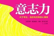 每天听书《意志力》关于专注、自控与效率的心理学图片