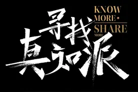 「答疑」想参加寻找真知派创作大赛？手把手教你参赛图片